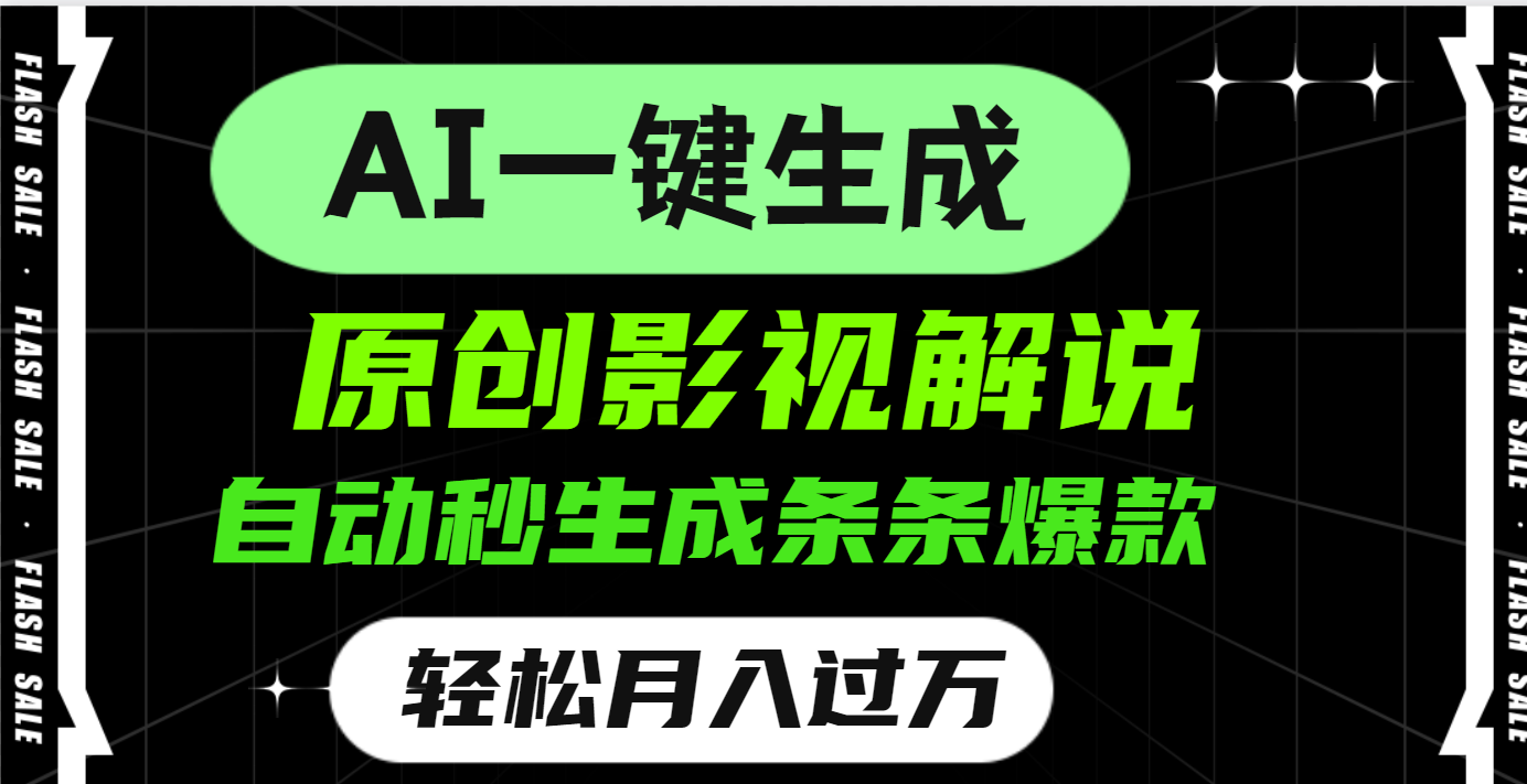 AI一键生成原创电影解说，一刀不剪百分百条条爆款，小白无脑操作，轻松月入过万-优优资源网