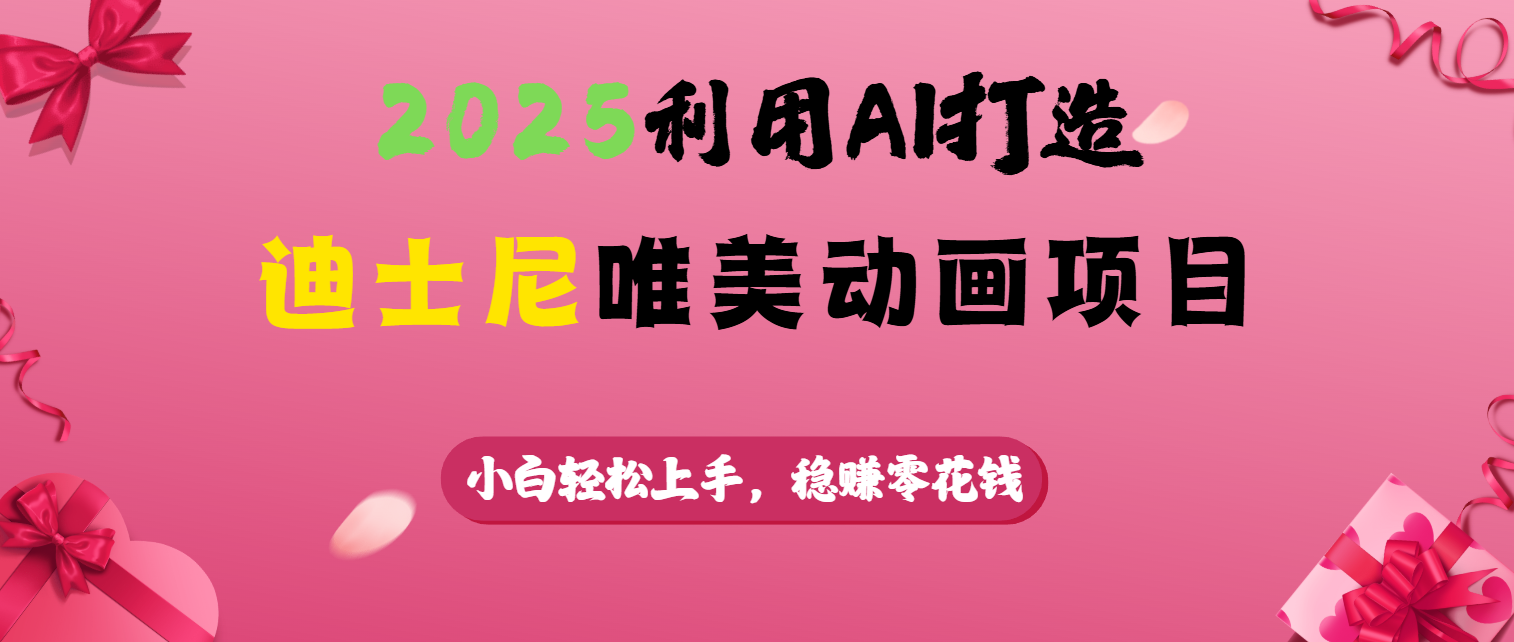 2025利用AI打造迪士尼唯美动画项目-优优资源网