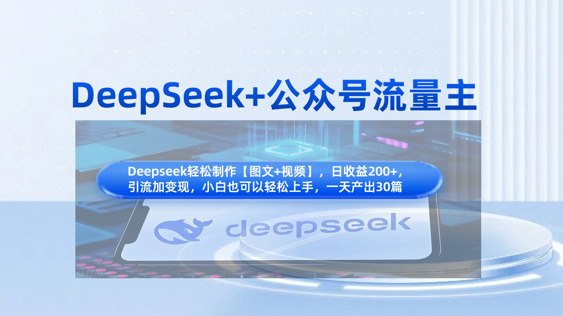 DeepSeek+公众号流量主，知识付费赛道价值变现，引流+变现全流程-优优资源网