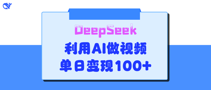 DeepSeek 妙法，家庭教育作品皆热门，单日变现150+-优优资源网