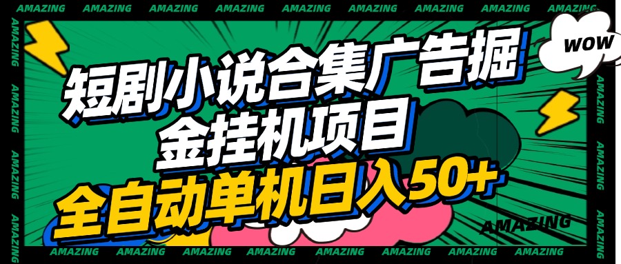 短剧小说合集广告掘金挂机项目全自动单机日入50+-优优资源网