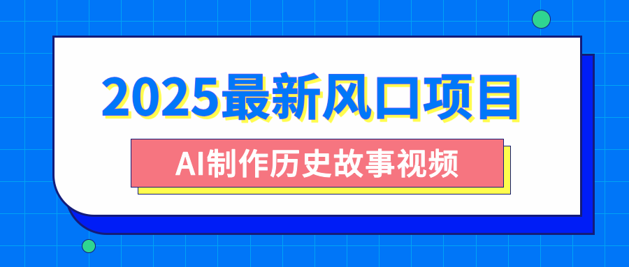 2025最新风口项目，AI制作历史故事视频，零基础也能做爆款，附保姆级教程-优优资源网