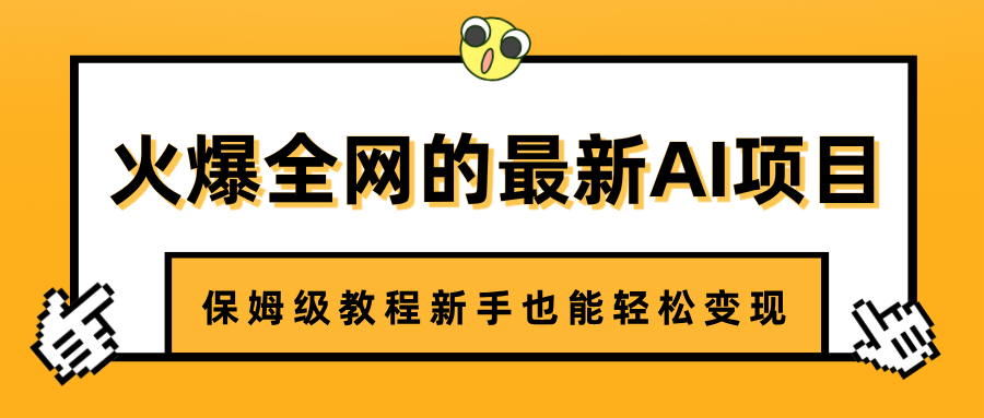 火爆全网的最新AI项目，治愈系视频制作，保姆级教程新手也能轻松变现-优优资源网