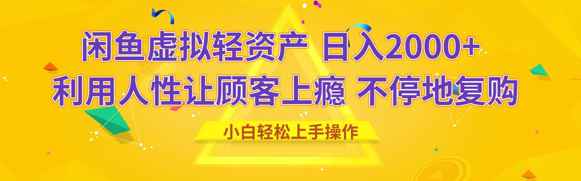 闲鱼虚拟资产 日入2000+ 利用人性 让客户上瘾 不停地复购-优优资源网