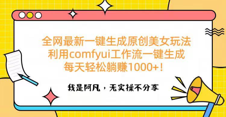 全网最新一键生成原创美女玩法 利用comfyui工作流一键生成每天轻松躺赚1000+！-优优资源网