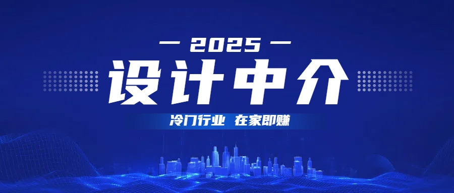 设计中介，冷门行业；多做多赚，在家即赚。-优优资源网