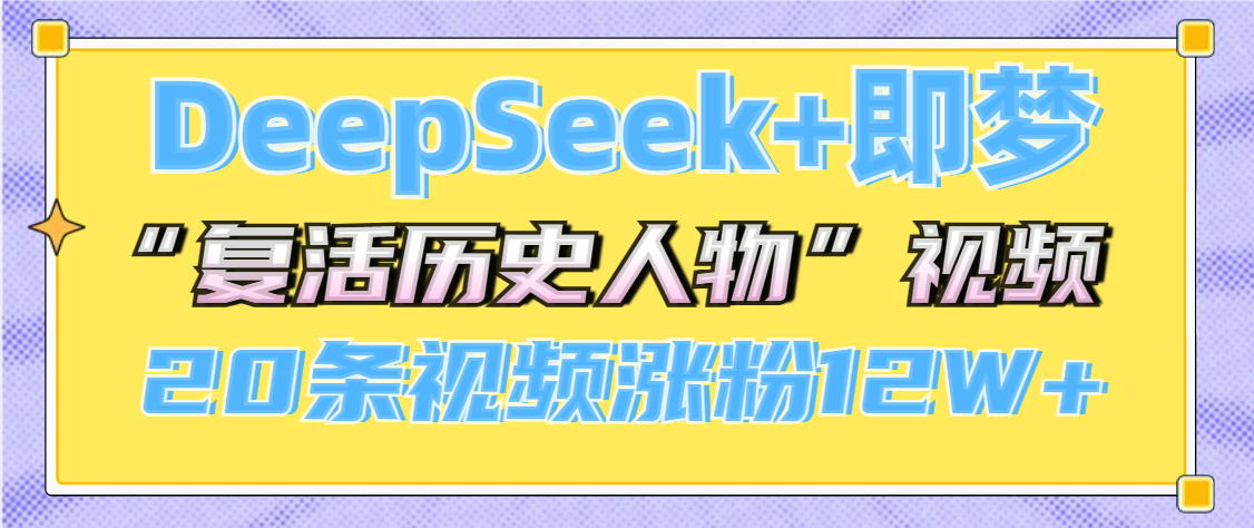 DeepSeek+即梦，做AI“复活历史人物”视频，20条视频涨粉12W+-优优资源网