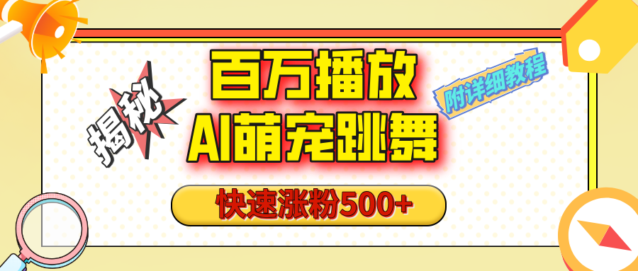 【揭秘】百万播放的AI萌宠跳舞玩法，快速涨粉500+，视频号快速起号，1分钟教会你（附详细教程）-优优资源网