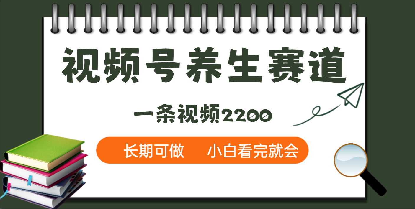天呐！视频号养生赛道，一条视频就可以赚2200-优优资源网