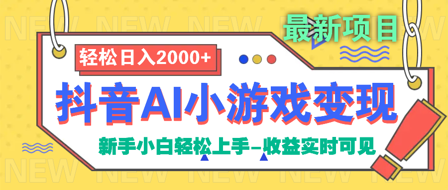 抖音AI小游戏变现项目-优优资源网