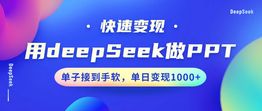 用DeepSeek做PPT，快速变现，单子接到手软，单日变现1000+-优优资源网