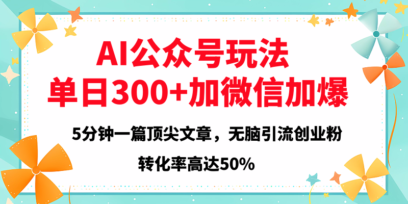 2025年AI公众号玩法，无脑引流创业粉单日300+-优优资源网