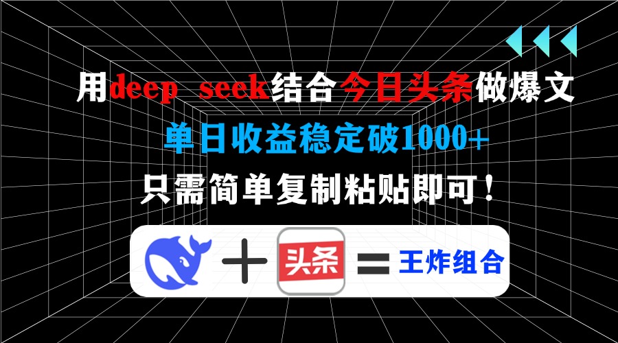 用deepseek结合今日头条做爆文，单日收益稳定破1000+，只需简单复制粘贴即可！-优优资源网