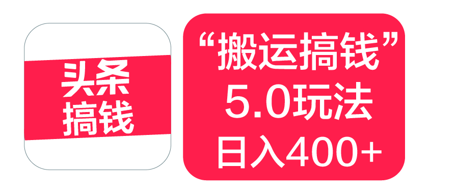“搬运搞钱”5.0玩法，简单操作，单日可入400+-优优资源网