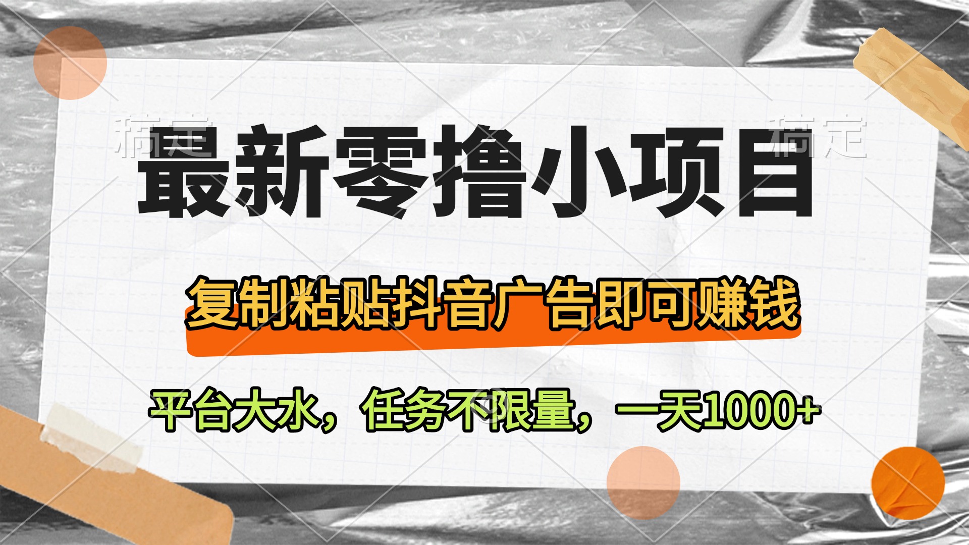 最新零撸小项目，复制粘贴抖音广告即可赚钱，平台大水，任务不限量，一天1000+-优优资源网