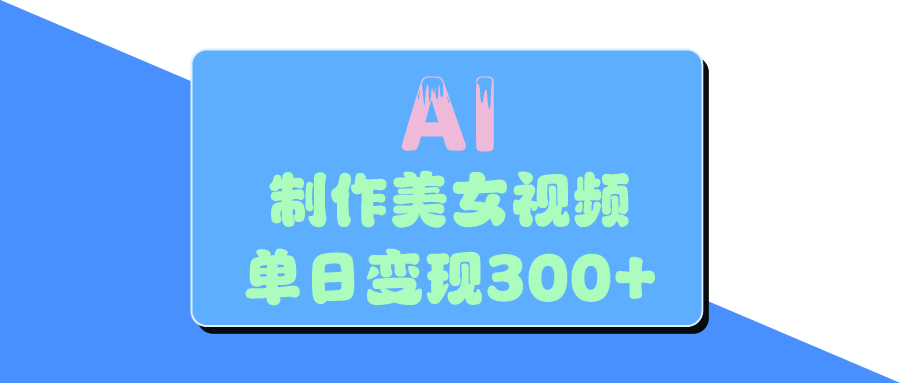 AI美女生成视频，单日变现300+-优优资源网