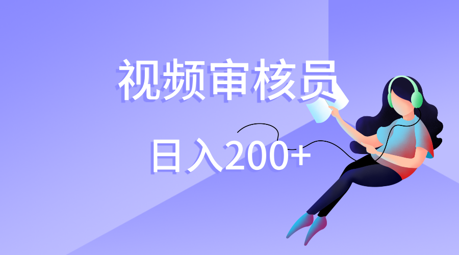 视频审核员，日入200（外面收费980）-优优资源网