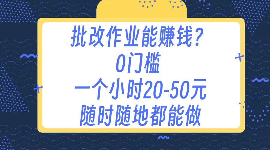 作业批改 0门槛手机项目 一小时20-50元 随时随地都可以做-优优资源网
