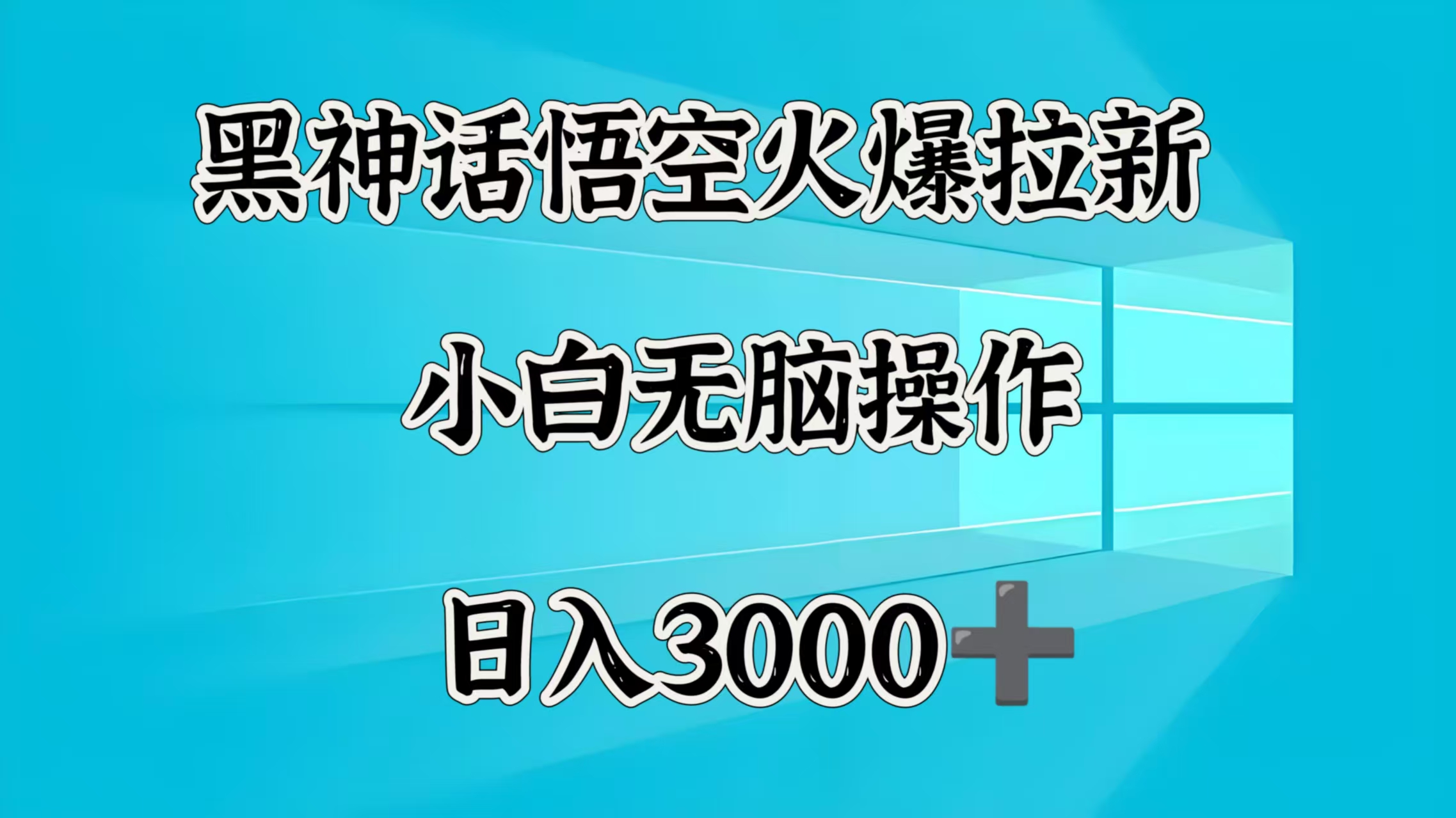 黑神话悟空火爆拉新  小白无脑操作  日入3000➕-优优资源网