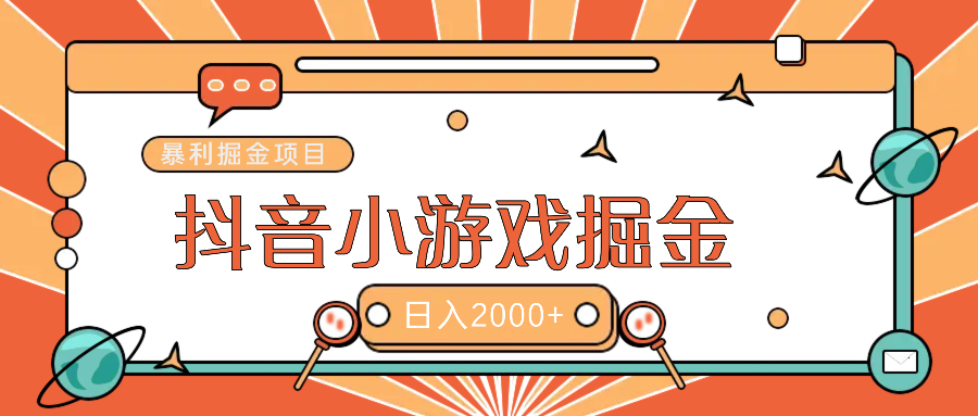 暴利游戏广告变现项目——躺赚抖音亿万流量红利！-优优资源网