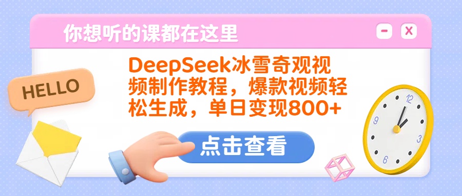 DeepSeek冰雪奇观视频制作教程，爆款视频轻松生成，单日变现800+-优优资源网