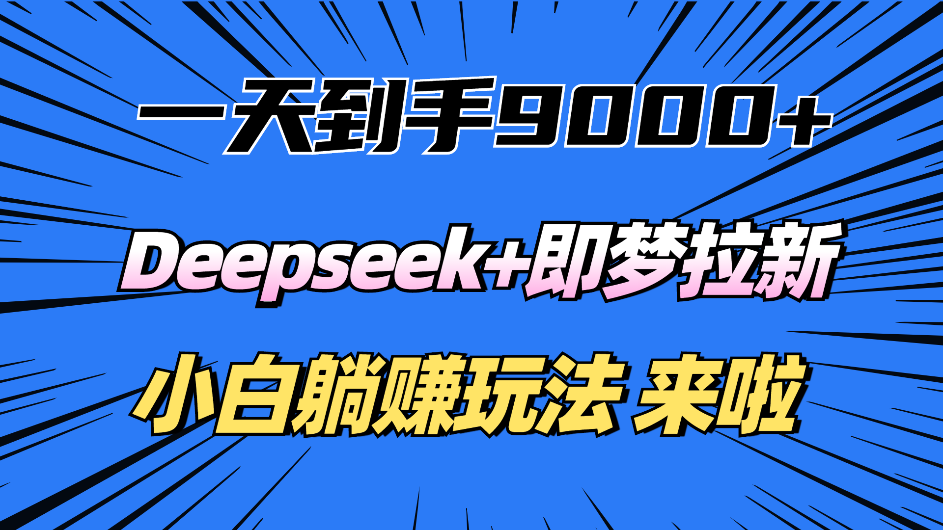 一天到手9000加，deepseek+即梦拉新，新手躺赚攻略，来啦！-优优资源网