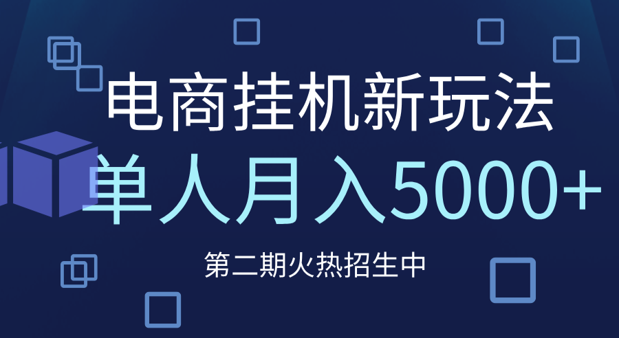 电商平台挂机新玩法，单人月入5000+攻略-优优资源网
