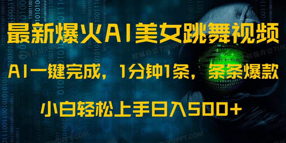 最新爆火AI发光美女跳舞视频，1分钟1条，条条爆款，小白轻松无脑日入500+-优优资源网