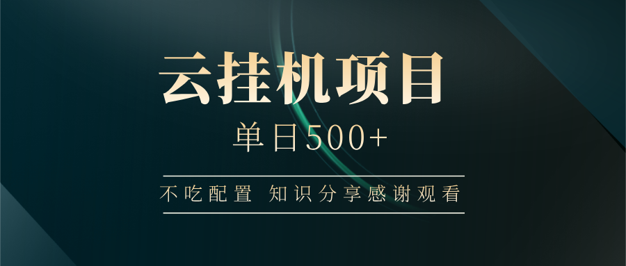 云挂机项目单日500 知识分享感谢观看-优优资源网
