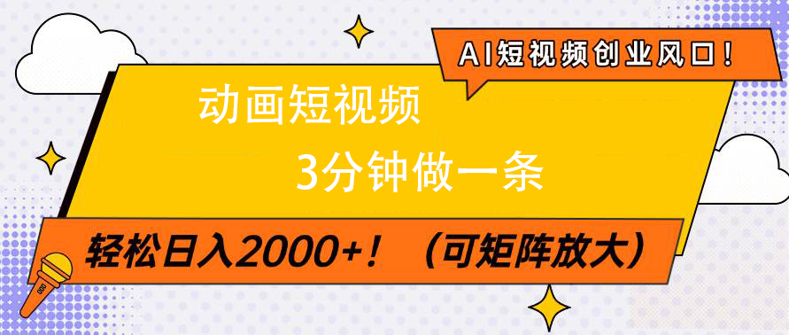 AI短视频创业风口！动画短视频3分钟做一条，轻松日入2000+-优优资源网