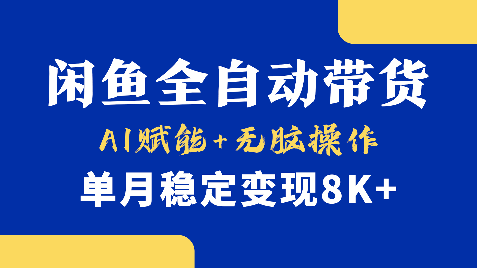 首发【小黄鱼全自动带货】，Ai赋能，无脑操作，单月稳定变现8k+-优优资源网