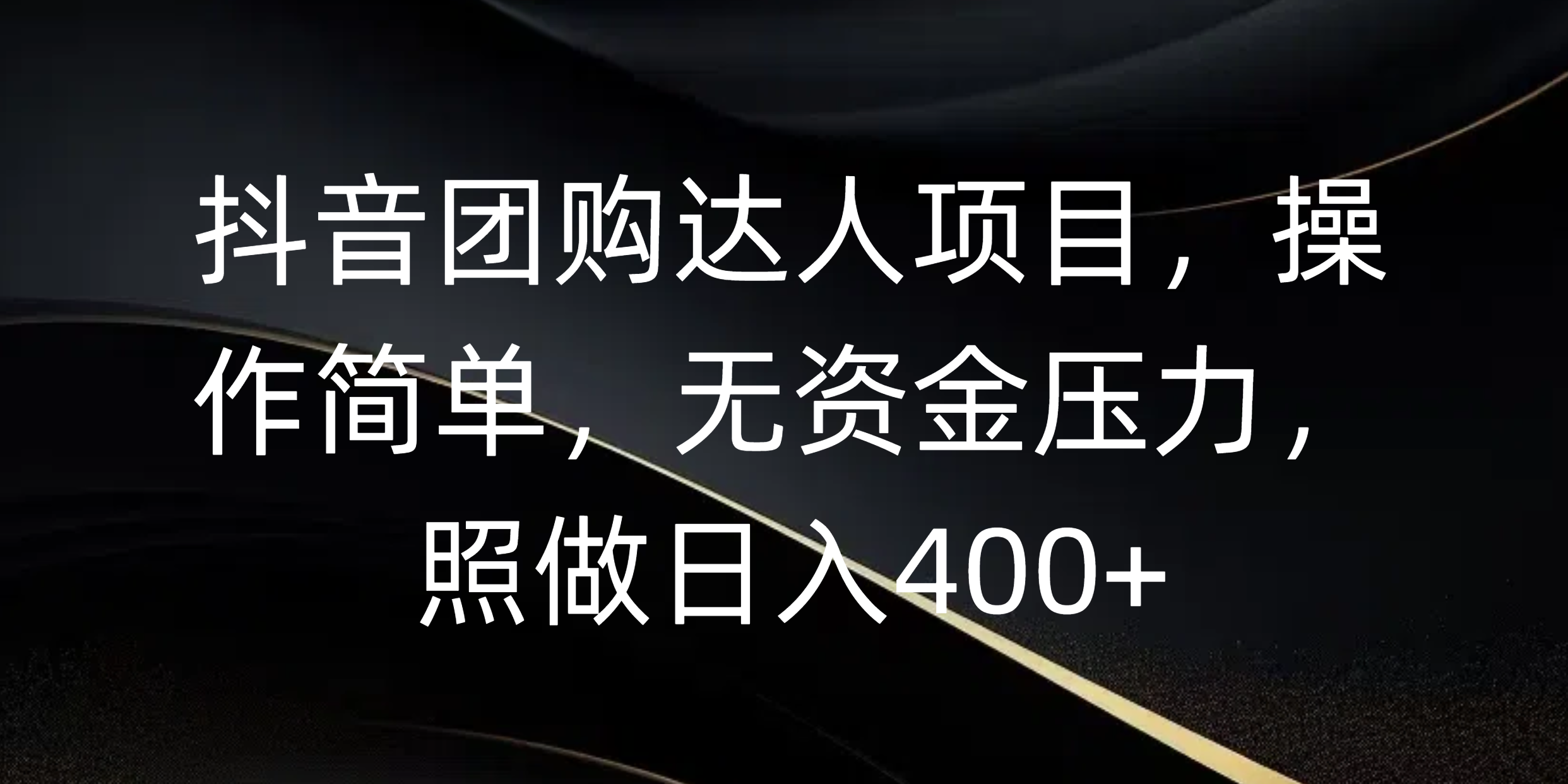 抖音团购达人项目，操作简单，无资金压力，照做日入400+-优优资源网
