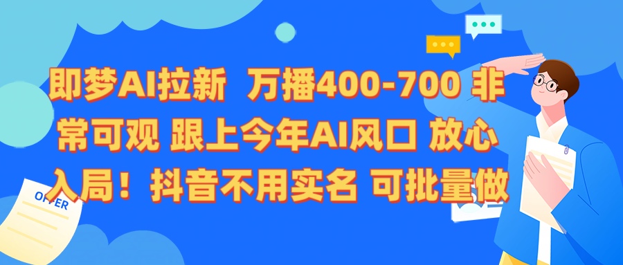 即梦AI拉新 万播400-700 抖音不用实名 可批量做-优优资源网