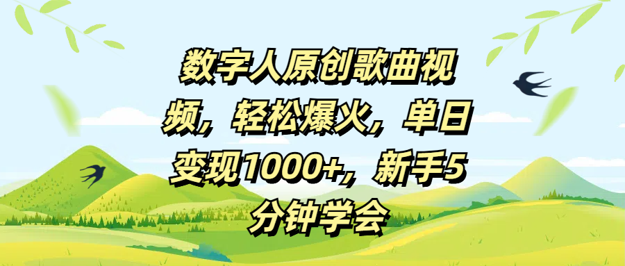 数字人原创歌曲视频，轻松爆火，单日变现1000+，新手5分钟学会-优优资源网