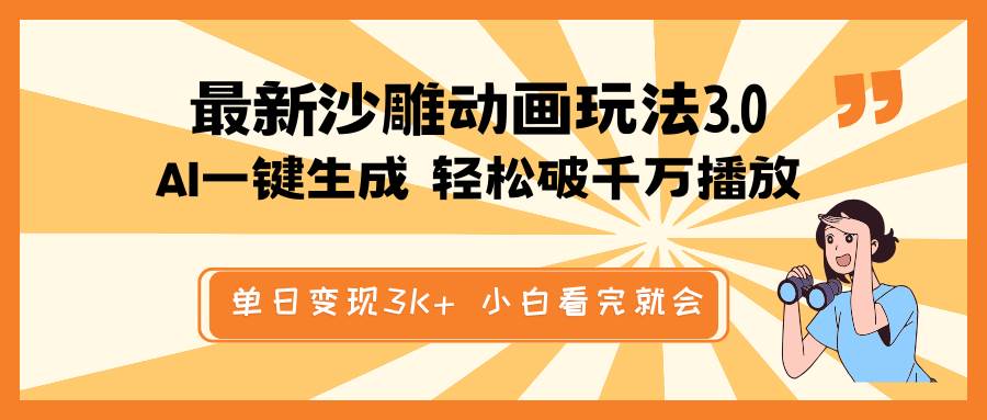 最新沙雕动画玩法，AI一键生成，条条原创 轻松破千万播放，单日变现3K+，小白看完就会-优优资源网