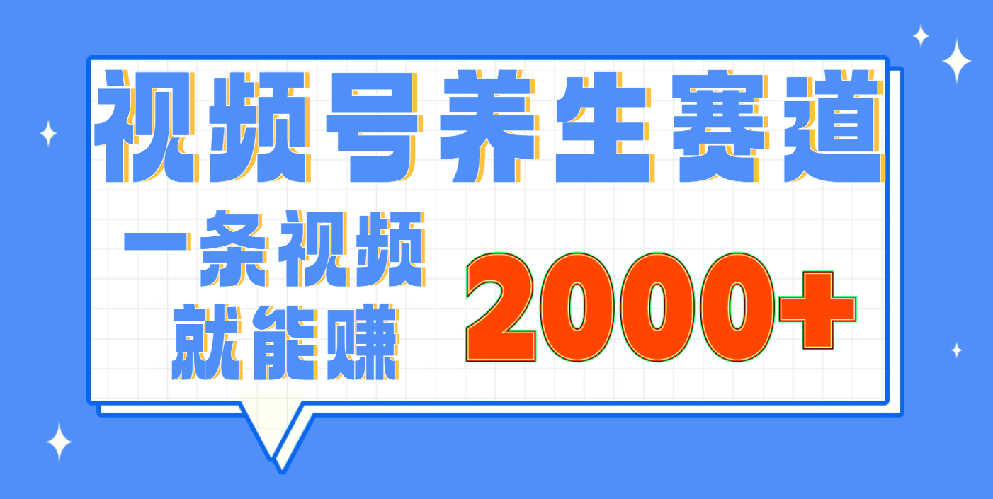 视频号养生赛道，0门槛，超简单，小白轻松上手，长期稳定可做，月入3w+不是梦-优优资源网