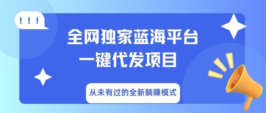 全网独家蓝海平台，一键代发，从未有过的全新躺赚模式-优优资源网