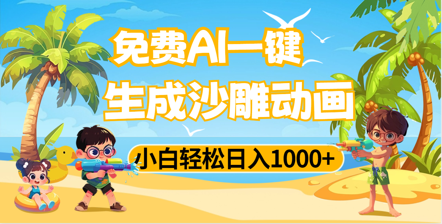 AI一键生成沙雕动画，小白轻松日入1000+-优优资源网