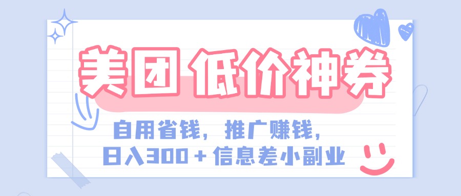 美团神会员外卖券膨胀推广项目，简单操作，日入300+（信息差玩法附渠道）-优优资源网