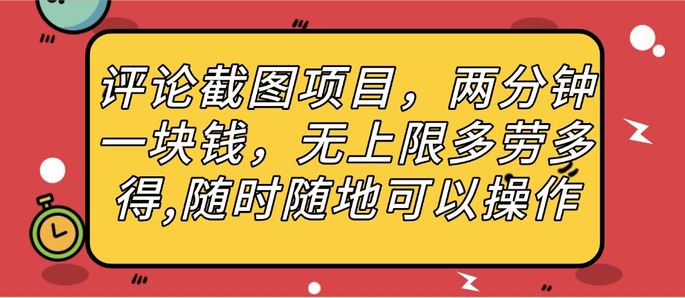 评论截图项目，两分钟一块钱，无上限多劳多得，随时随地可以操作-优优资源网