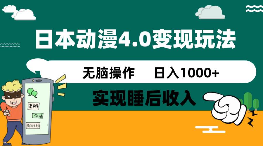 日本动漫4.0火爆玩法，几分钟一个视频，实现睡后收入，日入1000+-优优资源网