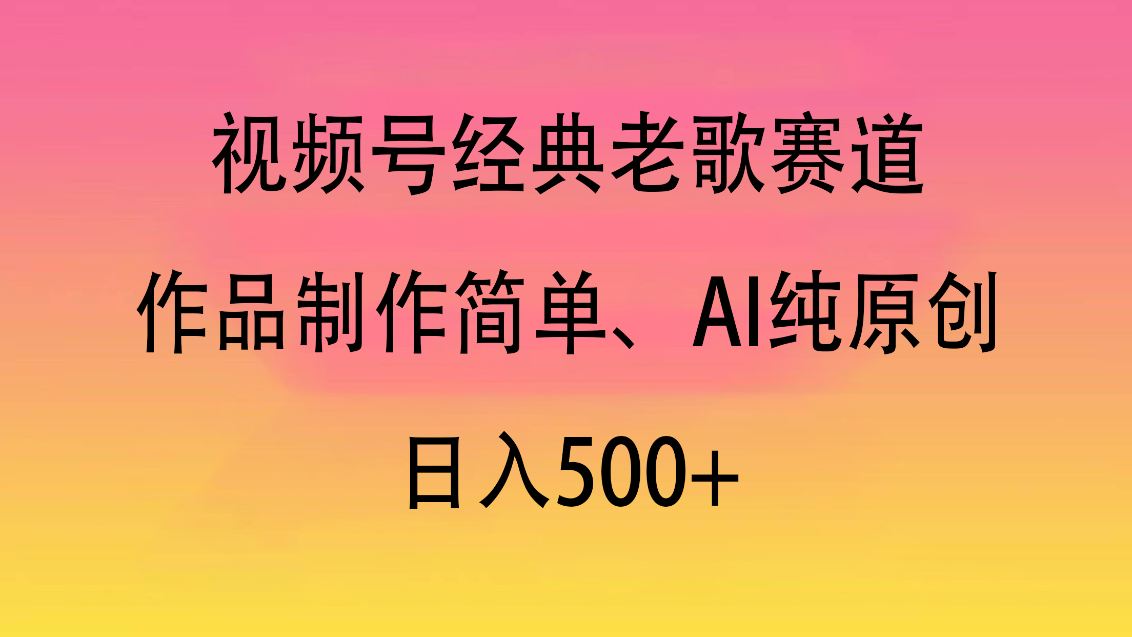 视频号经典老歌赛道，作品制作简单、AI纯原创，日入500+-优优资源网