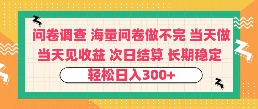 问卷调查 一手资源海量问卷做不完 次日结算 可全职可兼职 长效稳定 当天做当天见收益 轻松日入300+-优优资源网