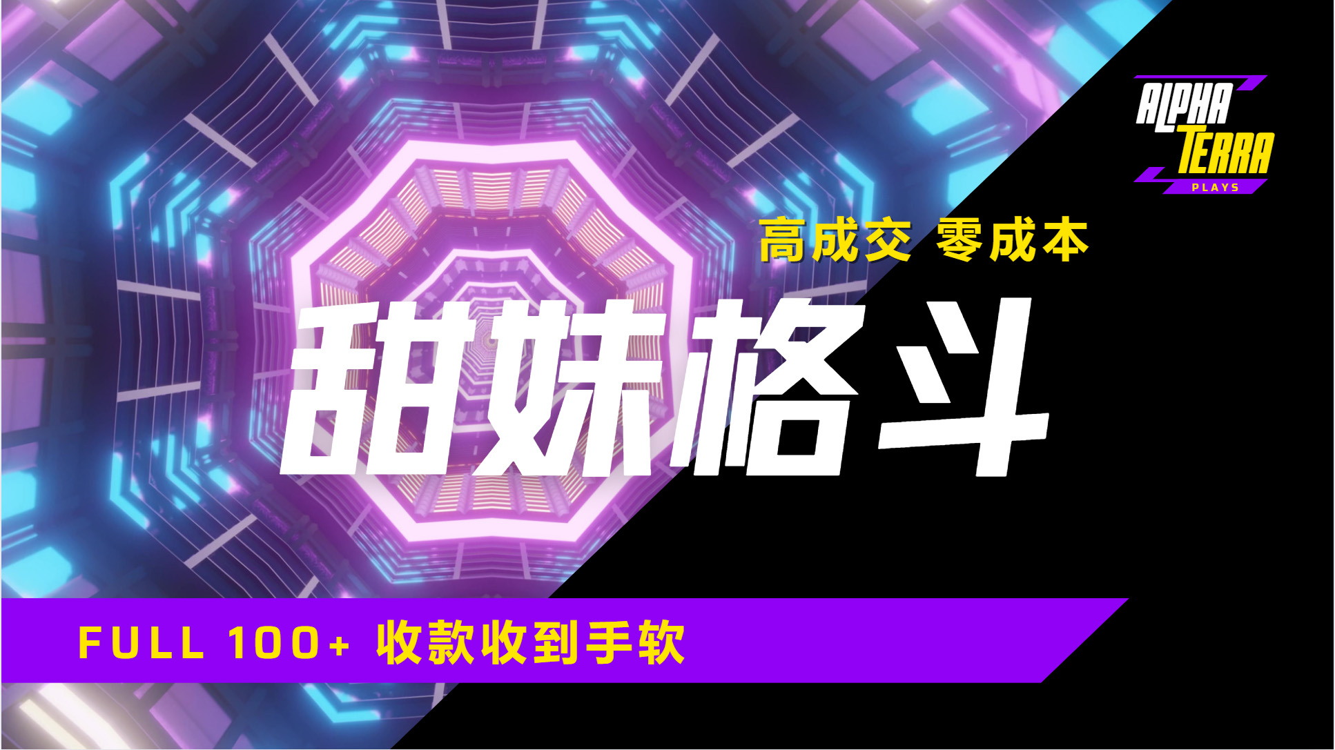 高成交零成本，售卖甜美格斗课程，谁发谁火，加爆微信，日入1000+收款到手软保姆级教程-优优资源网