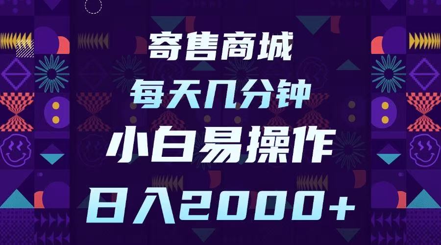 寄售商城，小白易操作，一部手机每天几分钟，日入2000➕-优优资源网