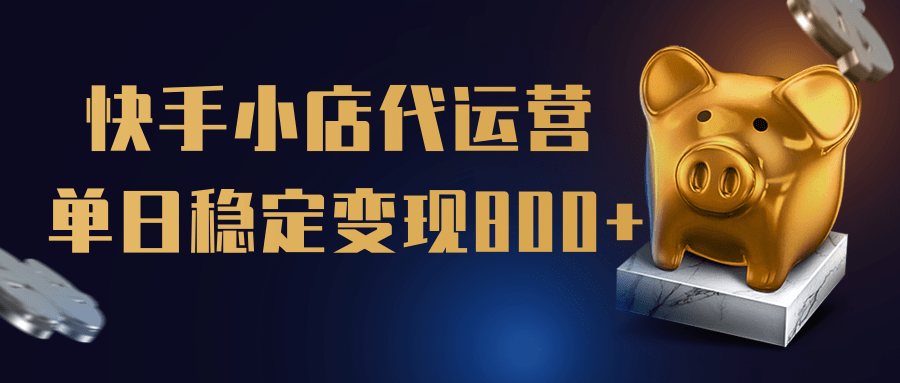 【快手小店代运营】限时托管计划，全程喂饭，单日稳定变现800＋-优优资源网