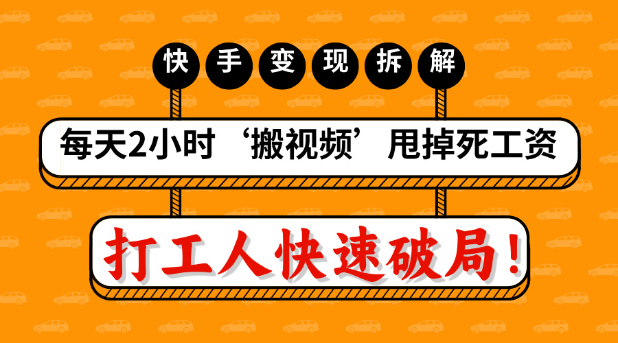 打工人快速破局！每天2小时‘搬视频’，甩掉死工资：快手变现流水线拆解-优优资源网