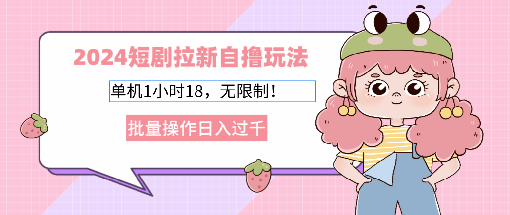 2025短剧拉新自撸玩法。单机1小时18，无限制，批量操作日入过千-优优资源网
