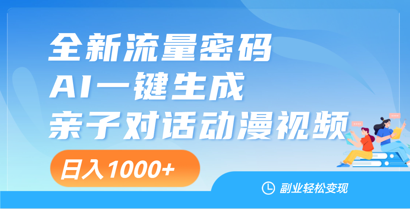 天呐！这个赛道也太香了吧，用AI就可以一键生成亲子教育对话视频-优优资源网