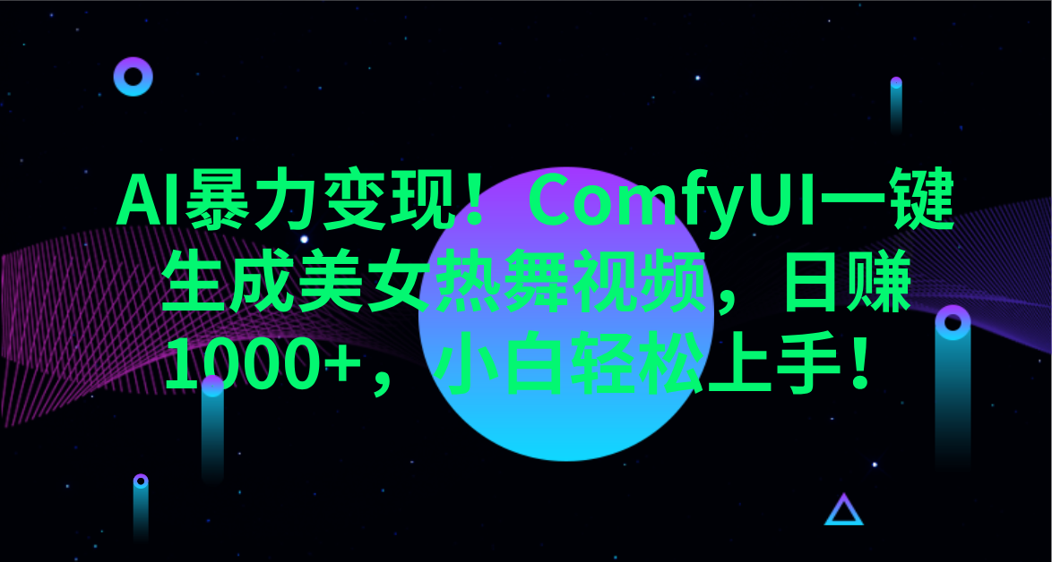 AI暴力变现！ComfyUI一键生成美女热舞视频，日赚1000+，小白轻松上手！。-优优资源网